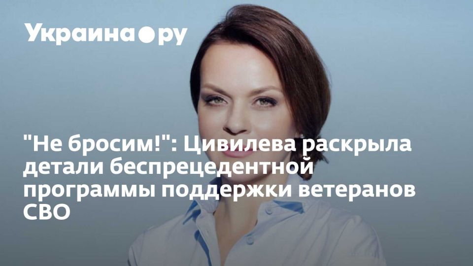 "Не бросим!": Цивилева раскрыла детали беспрецедентной программы поддержки ветеранов СВО