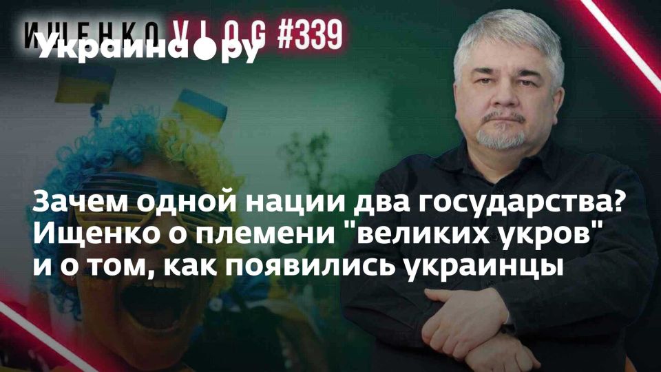 Зачем одной нации два государства? Ищенко о племени "великих укров" и о том, как появились украинцы