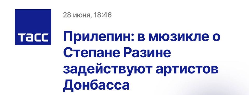 ТАСС:. Актеры из ДНР и ЛНР примут участие в постановке мюзикла о Степане Разине, который подполковник Росгвардии, российский писатель и общественный деятель Захар Прилепин создает на основе своего нового романа "Тума" и...