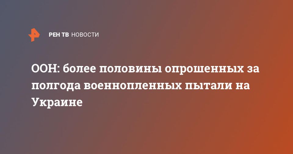 ООН: более половины опрошенных за полгода военнопленных пытали на Украине