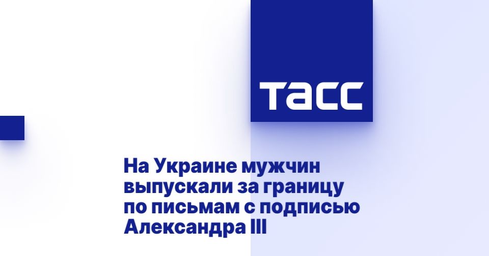На Украине мужчин выпускали за границу по письмам с подписью Александра III