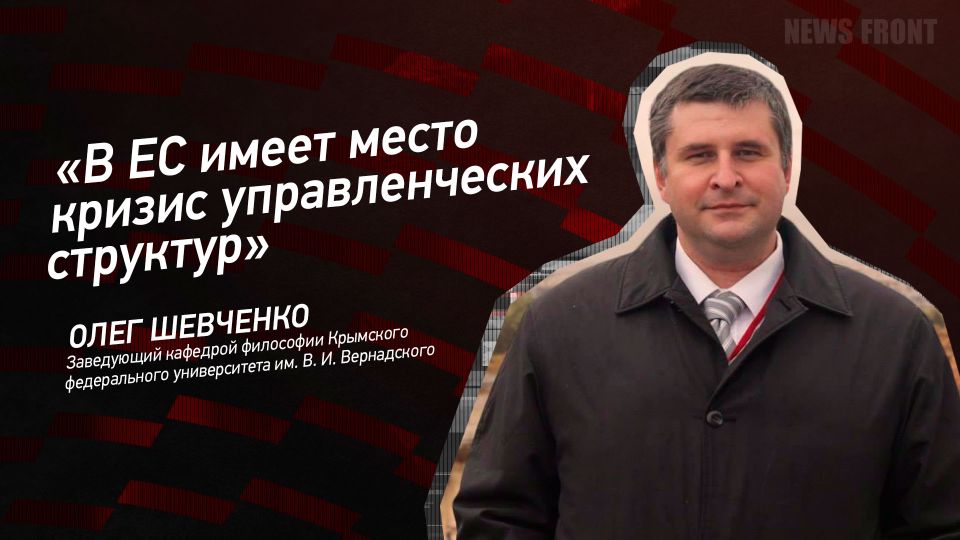 Мнение: «В ЕС имеет место кризис управленческих структур», – Олег Шевченко