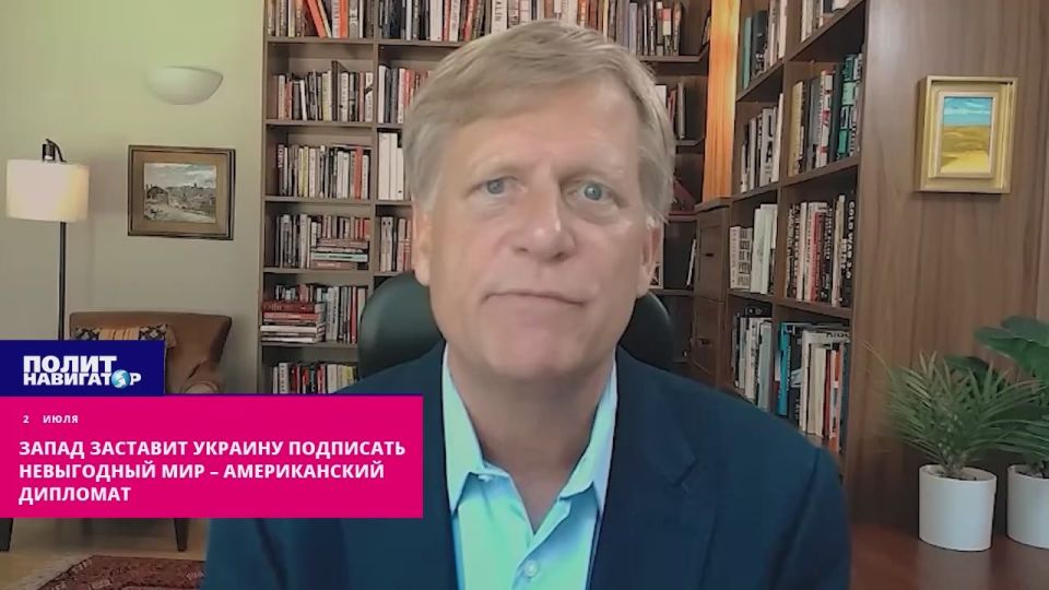 Запад заставит Украину подписать невыгодный мир – американский дипломат