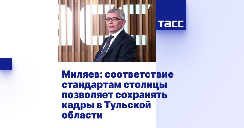 Миляев: соответствие стандартам столицы позволяет сохранять кадры в Тульской области