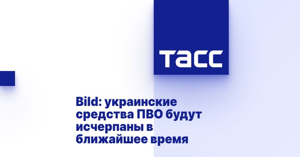 Bild: украинские средства ПВО будут исчерпаны в ближайшее время