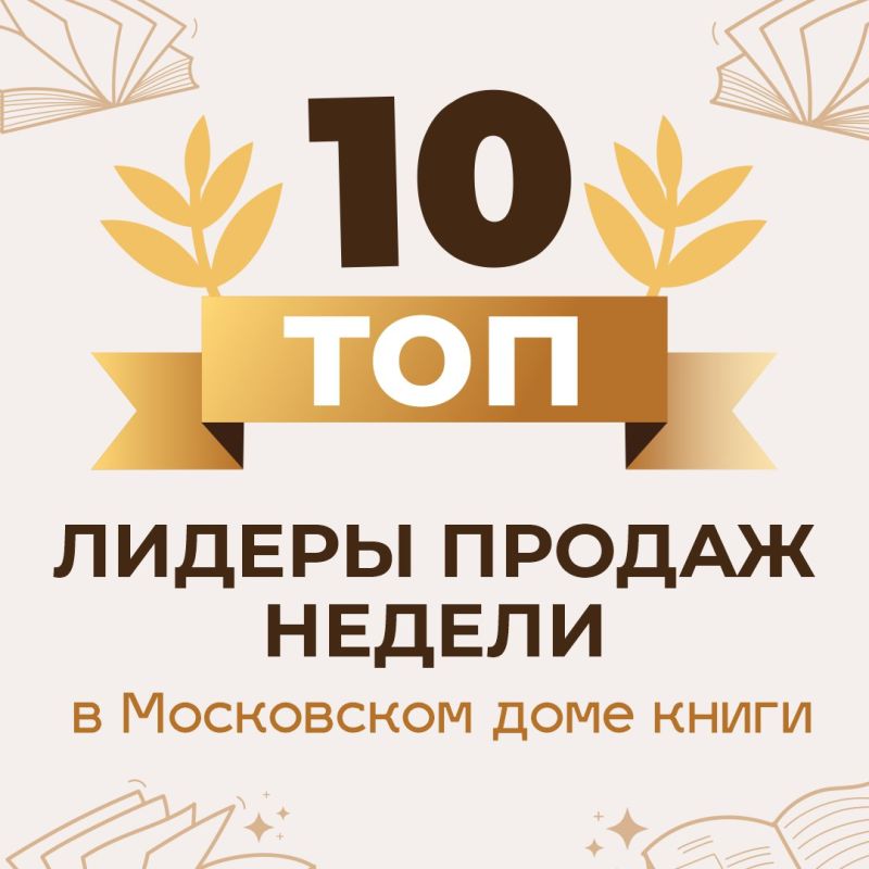 10. Знакомим вас с новым рейтингом ТОП-10 лидеров продаж предыдущей недели в Московском доме книги