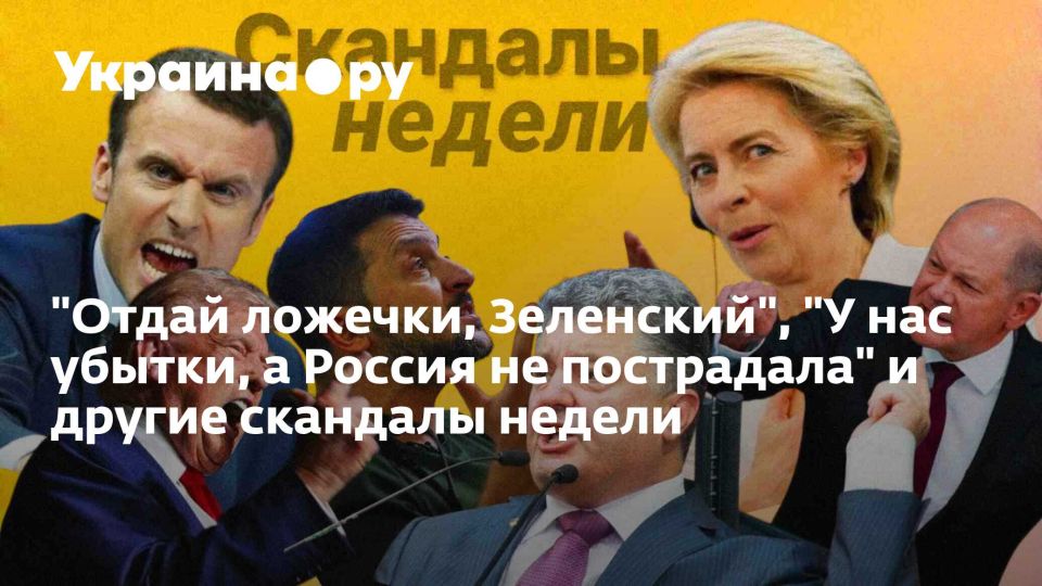 "Отдай ложечки, Зеленский", "У нас убытки, а Россия не пострадала" и другие скандалы недели
