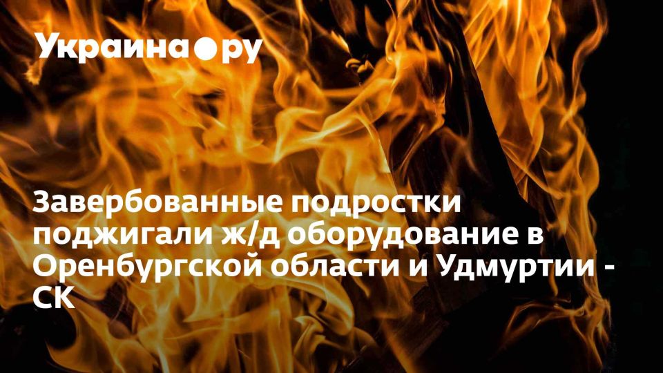 Завербованные подростки поджигали ж/д оборудование в Оренбургской области и Удмуртии - СК