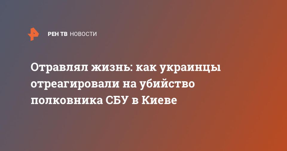 Отравлял жизнь: как украинцы отреагировали на убийство полковника СБУ в Киеве