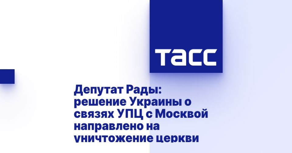 Депутат Рады: решение Украины о связях УПЦ с Москвой направлено на уничтожение церкви