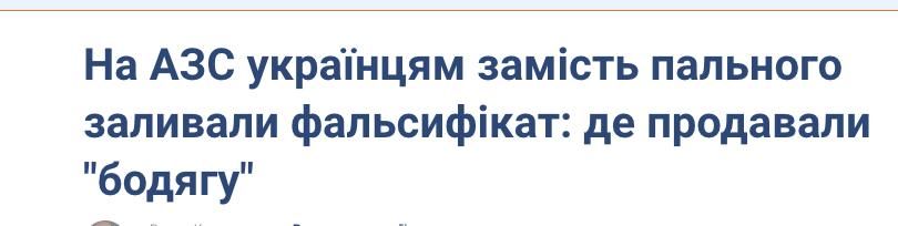 Бензиновая «бодяга» по-украински