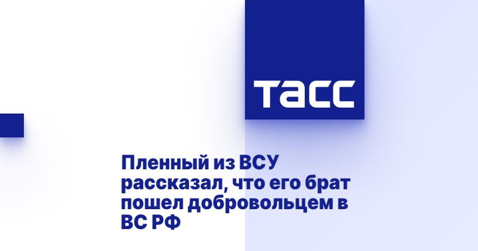Пленный из ВСУ рассказал, что его брат пошел добровольцем в ВС РФ