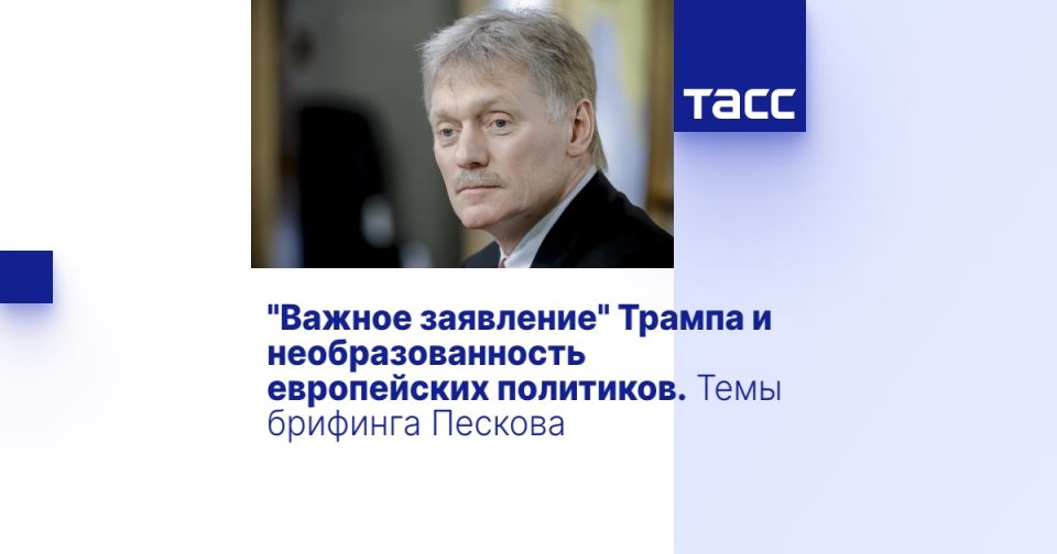 "Важное заявление" Трампа и необразованность европейских политиков. Темы брифинга Пескова