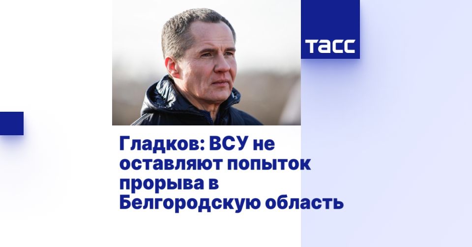 Гладков: ВСУ не оставляют попыток прорыва в Белгородскую область
