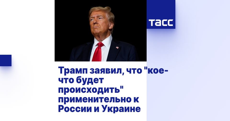 Трамп заявил, что "кое-что будет происходить" применительно к России и Украине
