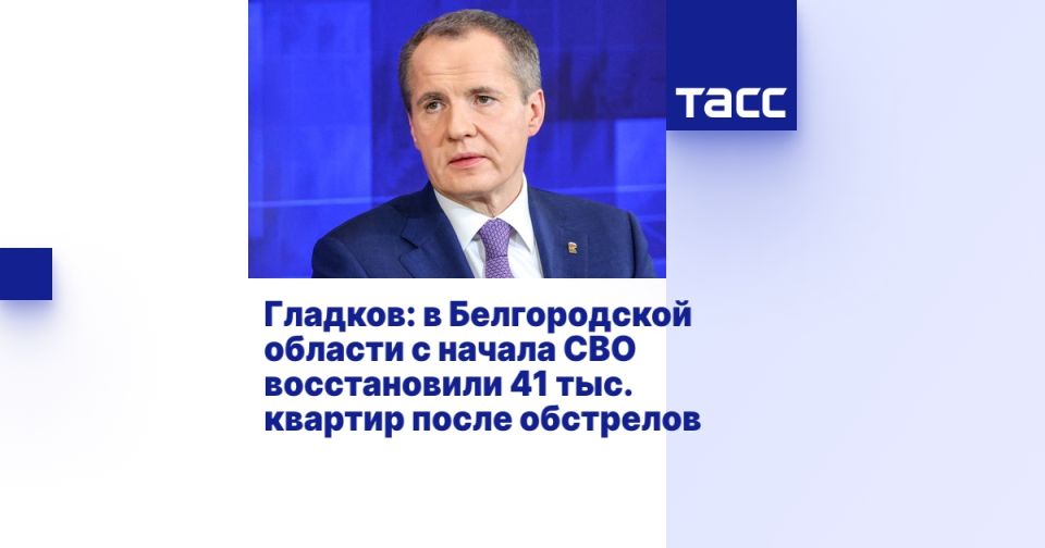 Гладков: в Белгородской области с начала СВО восстановили 41 тыс. квартир после обстрелов