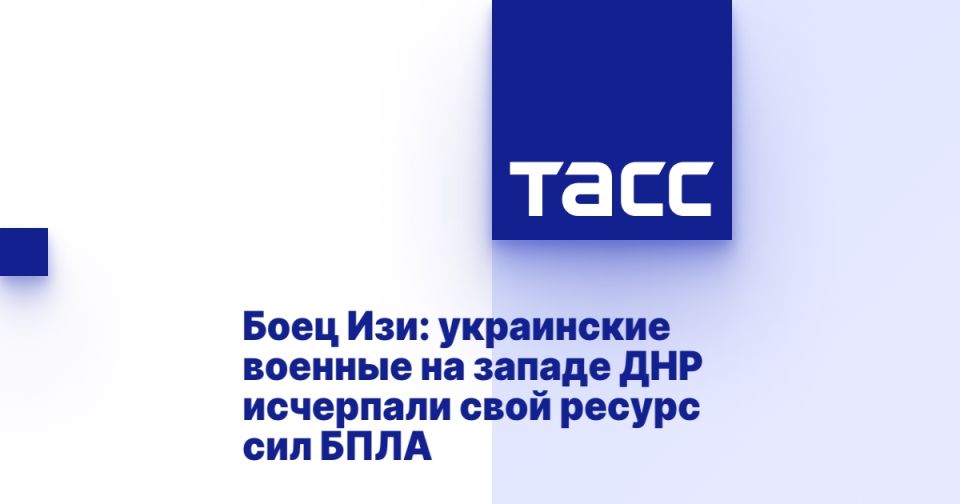 Боец Изи: украинские военные на западе ДНР исчерпали свой ресурс сил БПЛА