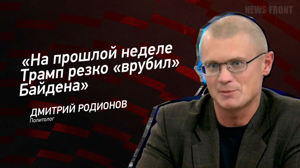 Мнение: «На прошлой неделе Трамп резко «врубил» Байдена», – Дмитрий Родионов