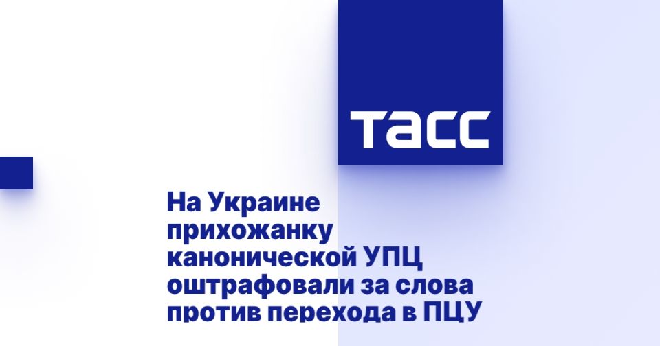На Украине прихожанку канонической УПЦ оштрафовали за слова против перехода в ПЦУ