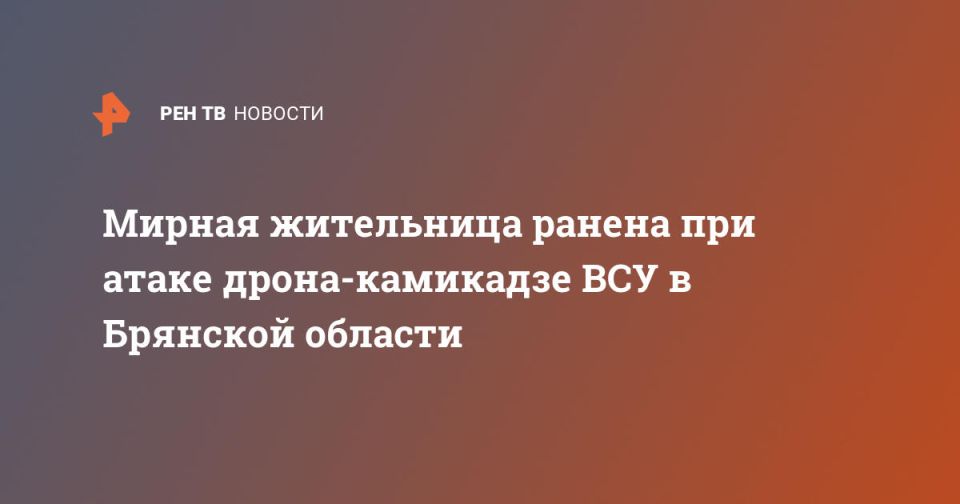 Мирная жительница ранена при атаке дрона-камикадзе ВСУ в Брянской области