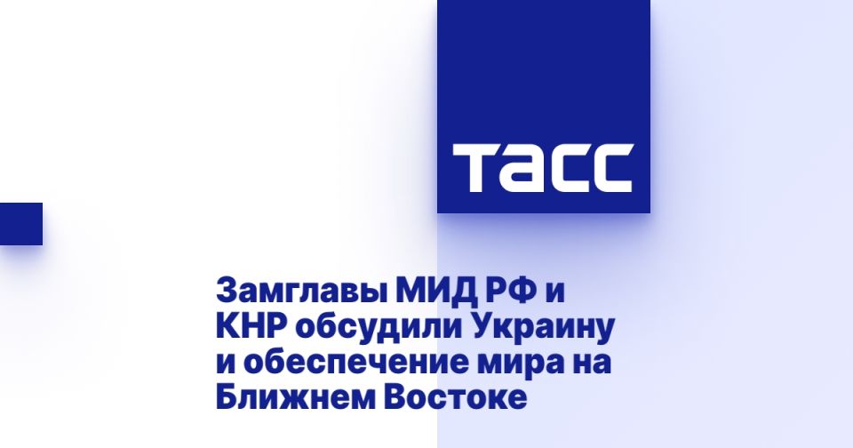 Замглавы МИД РФ и КНР обсудили Украину и обеспечение мира на Ближнем Востоке