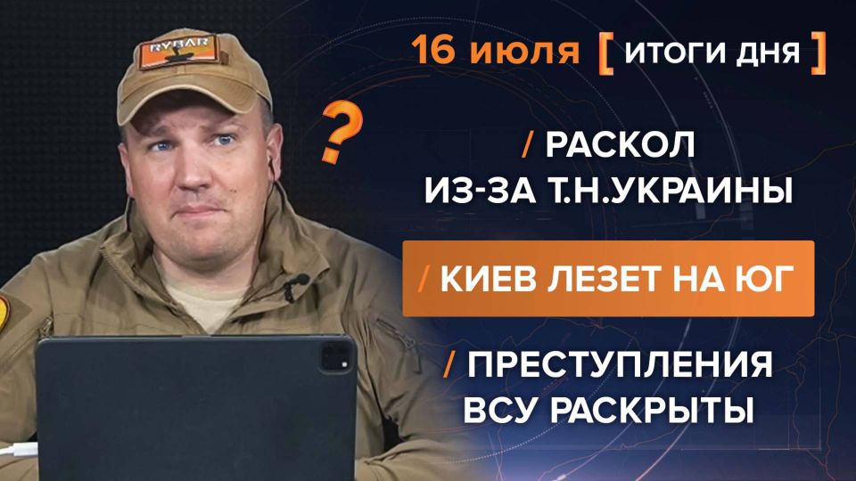 ����� 16 ����. ����������� �� ������������ ������� @rybar ������� �������� ���������� ��� @SolovievLive