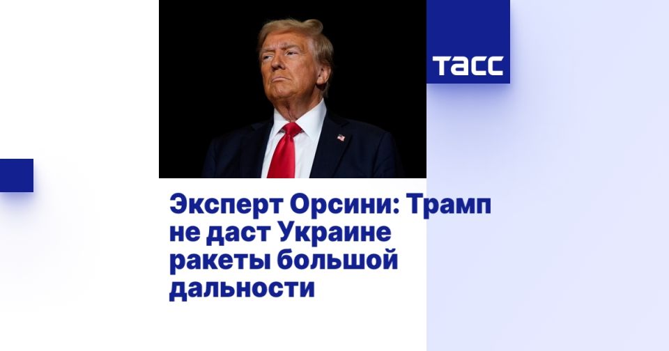 Эксперт Орсини: Трамп не даст Украине ракеты большой дальности