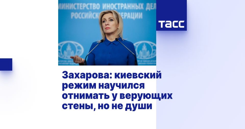 Захарова: киевский режим научился отнимать у верующих стены, но не души