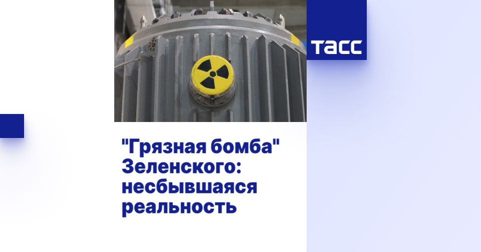 "Грязная бомба" Зеленского: несбывшаяся реальность