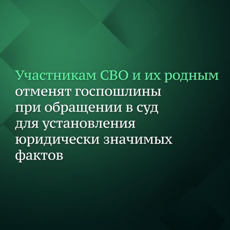 15 июля депутаты приняли изменения в Налоговый кодекс РФ, которыми от уплаты пошлины при обращении в суд для установления юридически значимых фактов освобождаются участники СВО и члены их семей