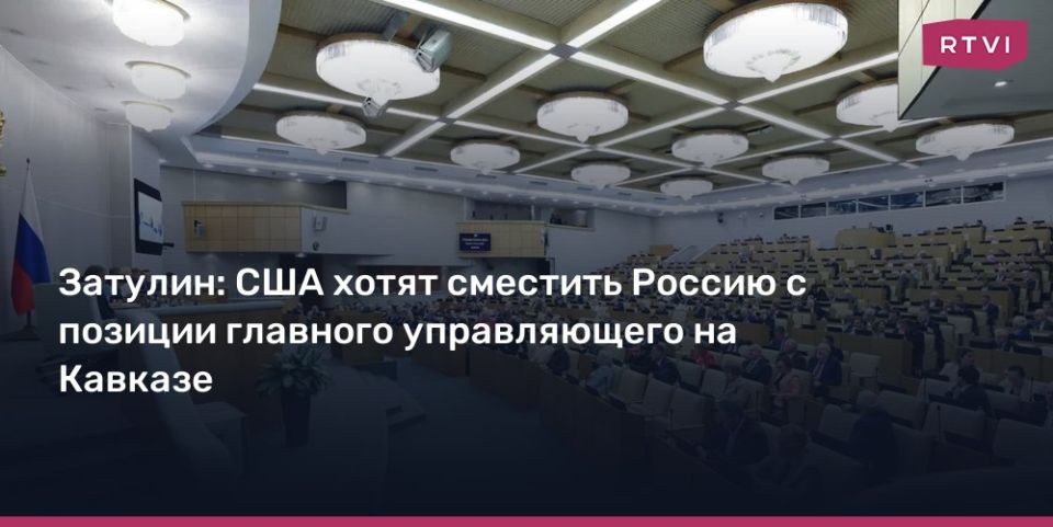 Константин Затулин: США хотят сместить Россию с позиции главного управляющего на Кавказе
