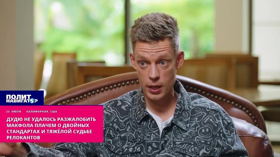 Иноагенту Дудю не удалось разжалобить Макфола плачем о тяжёлой судьбе релокантов