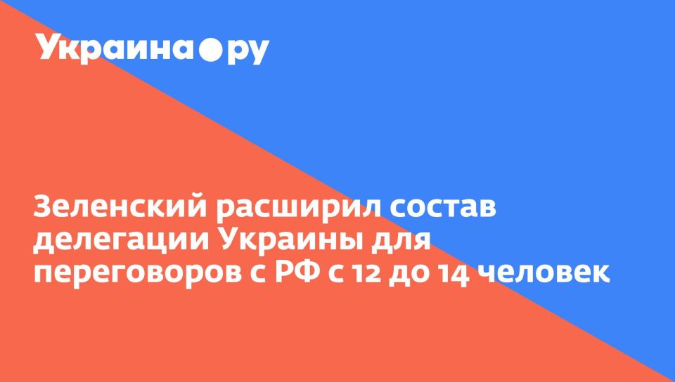 Зеленский расширил состав делегации Украины для переговоров с РФ с 12 до 14 человек