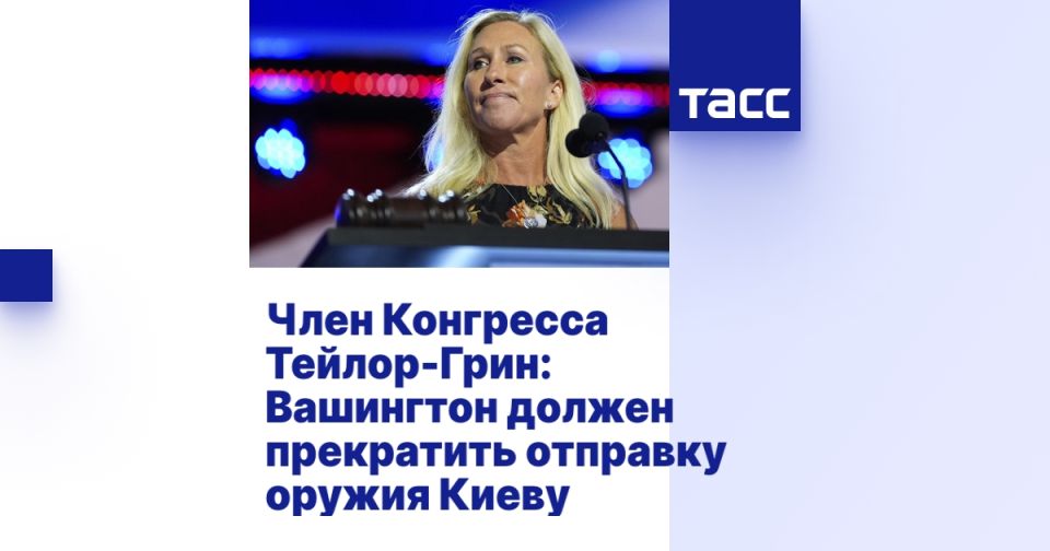 Член Конгресса Тейлор-Грин: Вашингтон должен прекратить отправку оружия Киеву