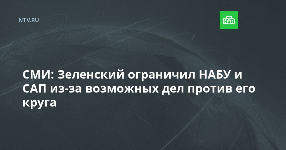 СМИ: Зеленский ограничил НАБУ и САП из-за возможных дел против его круга