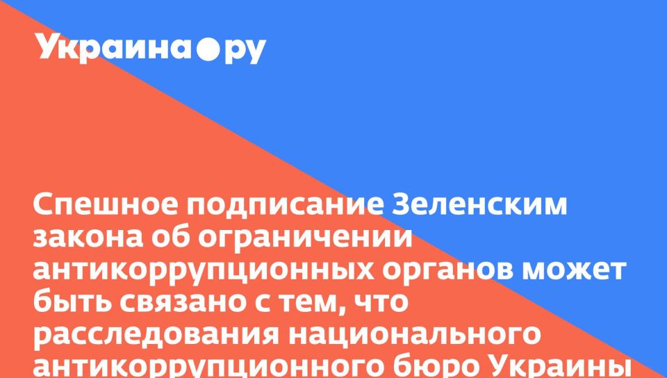 Спешное подписание Зеленским закона об ограничении антикоррупционных органов может быть связано с тем, что расследования национального антикоррупционного бюро Украины приблизились к членам его ближайшего окружения, пишет Economist: