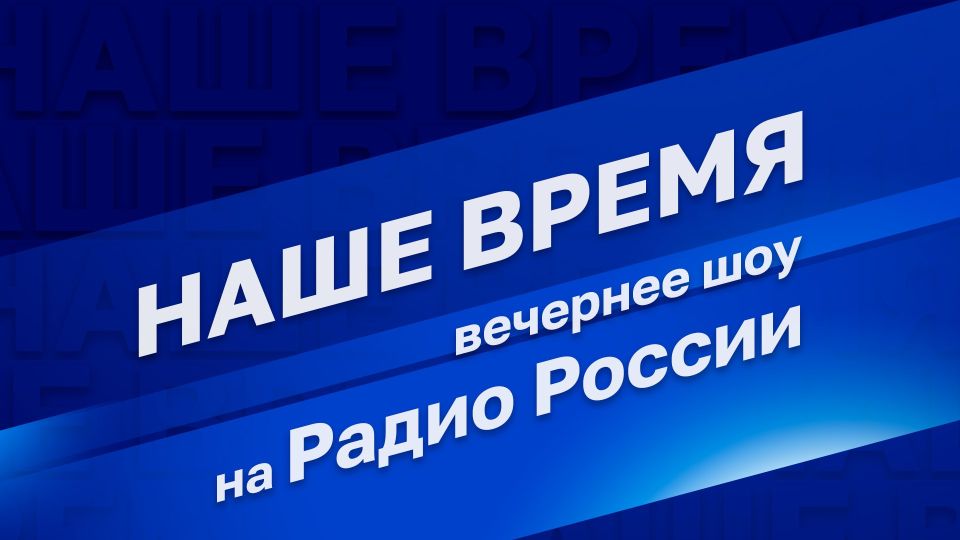 Юрий Котенок: С ведущими «Радио России» обсудили важную тему ударов БПЛА противника по Москве