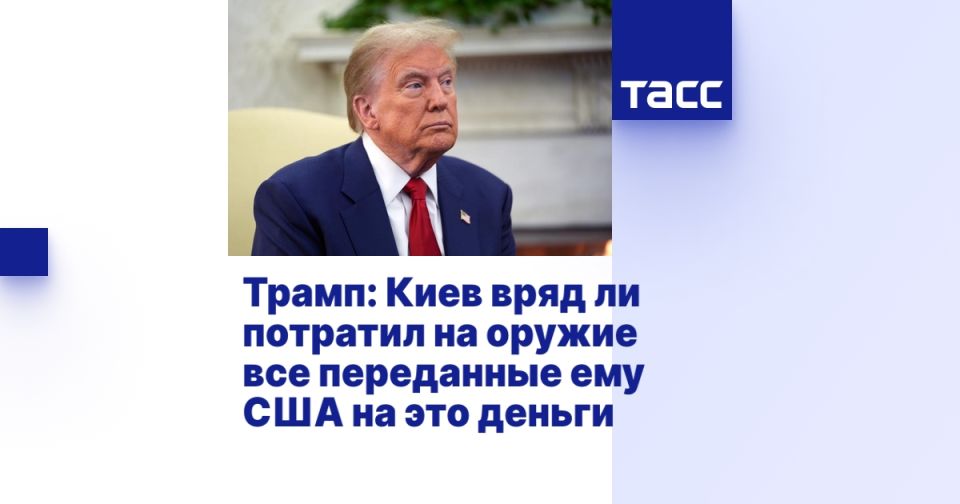 Трамп: Киев вряд ли потратил на оружие все переданные ему США на это деньги
