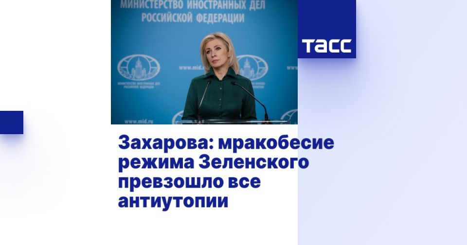 Захарова: мракобесие режима Зеленского превзошло все антиутопии