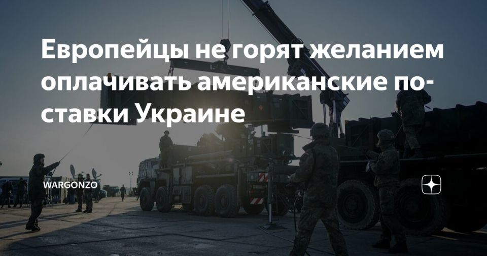 WarGonzo: Европейцы не горят желанием оплачивать американские поставки Украине