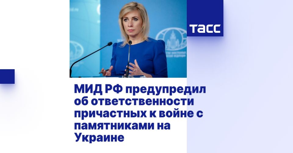 МИД РФ предупредил об ответственности причастных к войне с памятниками на Украине