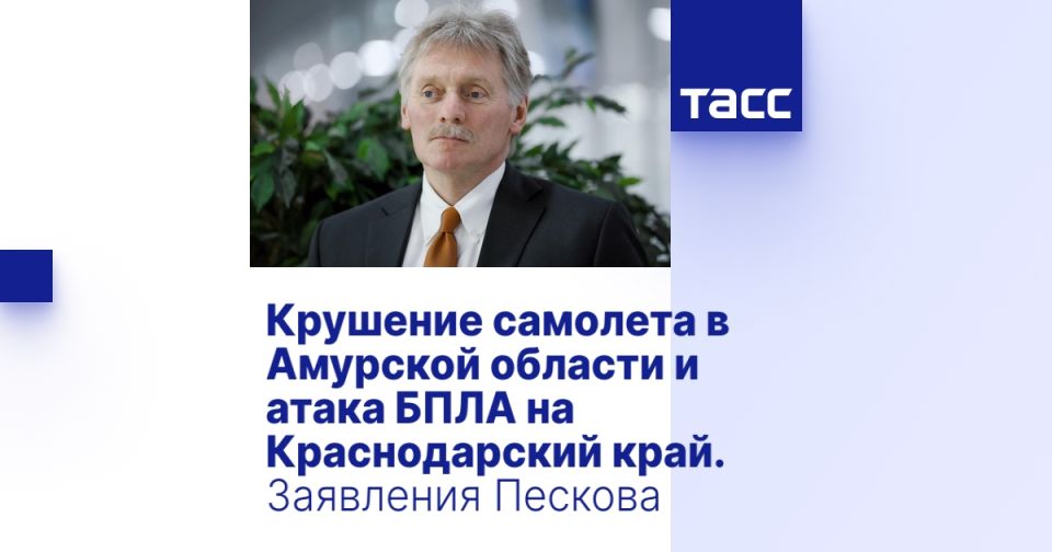 Крушение самолета в Амурской области и атака БПЛА на Краснодарский край. Заявления Пескова