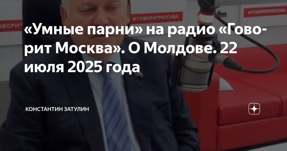 Константин Затулин в программе «Умные парни» на радио «Говорит Москва», эфир от 22.07.25