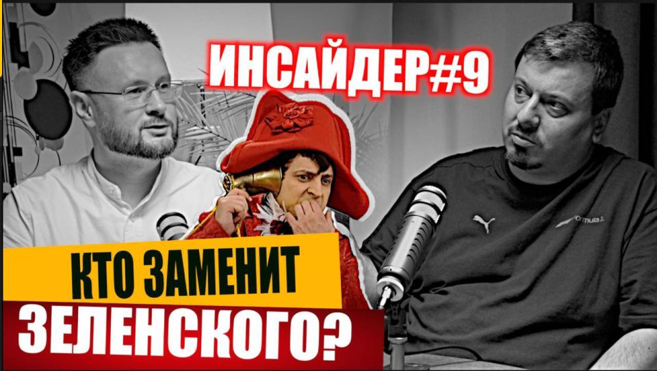 КТО ЗАМЕНИТ ЗЕЛЕНСКОГО? ИНСАИДЕР#9 Тарас СИДОРЕЦ