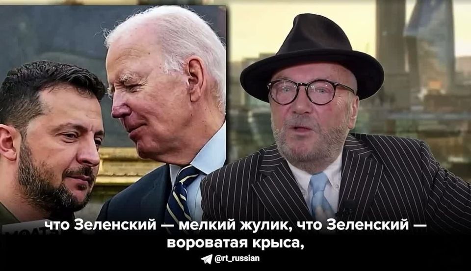 Западные СМИ, называвшие Зеленского «новым Черчиллем», внезапно обнаружили, что он «мелкий жулик и вороватая крыса», заявил Джордж Гэллоуэй