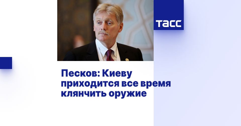 Песков: Киеву приходится все время клянчить оружие