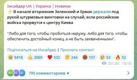 «В начале конфликта Зеленский и Ермак держали при себе оружие — готовясь пробиваться из окружения или пустить пулю себе в голову», пишет Financial Times