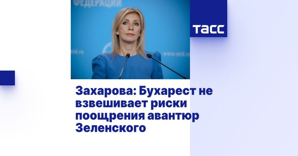 Захарова: Бухарест не взвешивает риски поощрения авантюр Зеленского