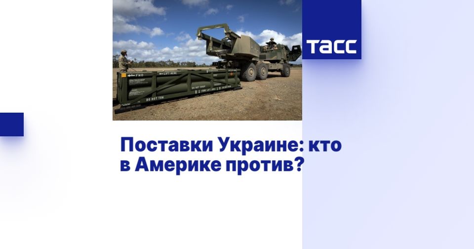 Поставки Украине: кто в Америке против?