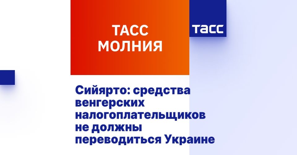 Сийярто: средства венгерских налогоплательщиков не должны переводиться Украине